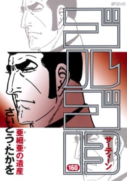 Manga - Manhwa - Golgo 13 jp Vol.160