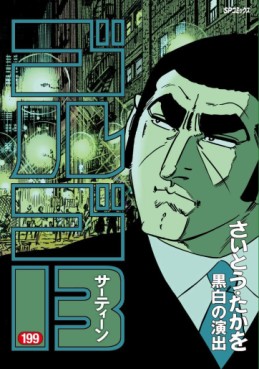 Manga - Manhwa - Golgo 13 jp Vol.199