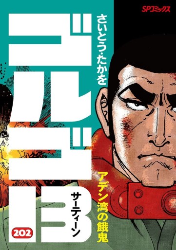 Manga - Manhwa - Golgo 13 jp Vol.202