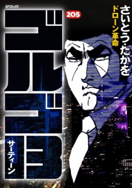 Manga - Manhwa - Golgo 13 jp Vol.205