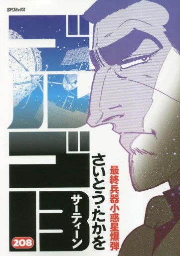 Manga - Manhwa - Golgo 13 jp Vol.208