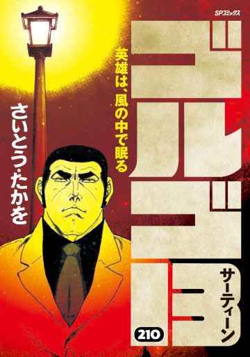 Manga - Manhwa - Golgo 13 jp Vol.210