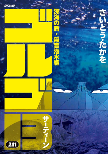 Manga - Manhwa - Golgo 13 jp Vol.211