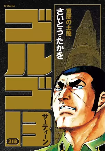 Manga - Manhwa - Golgo 13 jp Vol.213