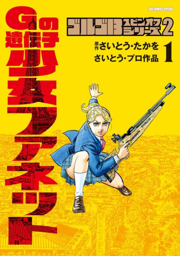 Manga - Manhwa - Golgo 13 - Spin-off Series 2 - G no Idenshi Shôjo Fanette jp Vol.1