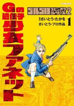 Manga - Manhwa - Golgo 13 - Spin-off Series 2 - G no Idenshi Shôjo Fanette jp Vol.1