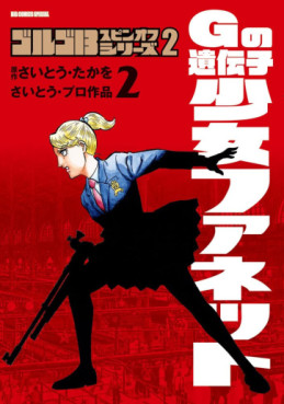 Golgo 13 - Spin-off Series 2 - G no Idenshi Shôjo Fanette jp Vol.2