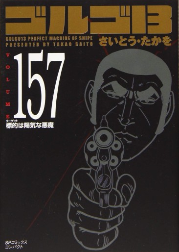 Manga - Manhwa - Golgo 13 Bunko jp Vol.157