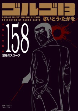 Manga - Manhwa - Golgo 13 Bunko jp Vol.158
