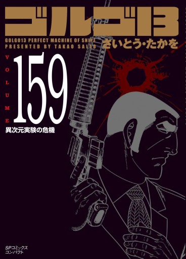 Manga - Manhwa - Golgo 13 Bunko jp Vol.159