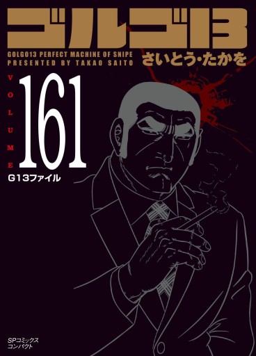 Manga - Manhwa - Golgo 13 Bunko jp Vol.161