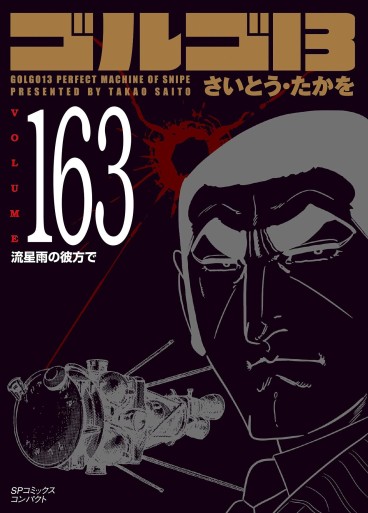 Manga - Manhwa - Golgo 13 Bunko jp Vol.163