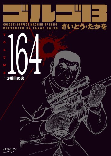 Manga - Manhwa - Golgo 13 Bunko jp Vol.164