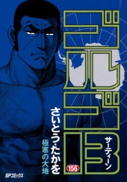 Manga - Manhwa - Golgo 13 jp Vol.156