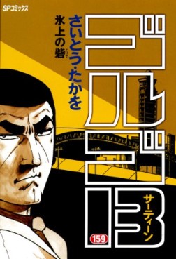 Manga - Manhwa - Golgo 13 jp Vol.159