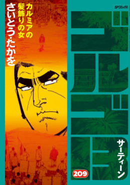 Manga - Manhwa - Golgo 13 jp Vol.209