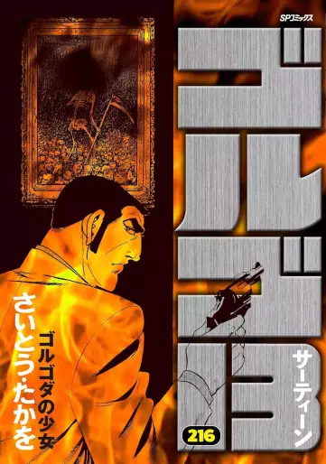 Manga - Manhwa - Golgo 13 jp Vol.216
