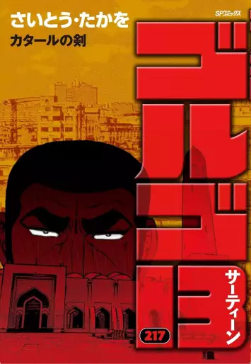 Manga - Manhwa - Golgo 13 jp Vol.217