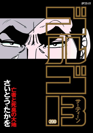 Manga - Manhwa - Golgo 13 jp Vol.200