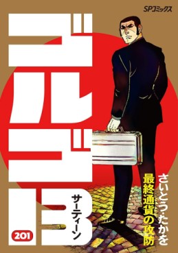 Manga - Manhwa - Golgo 13 jp Vol.201