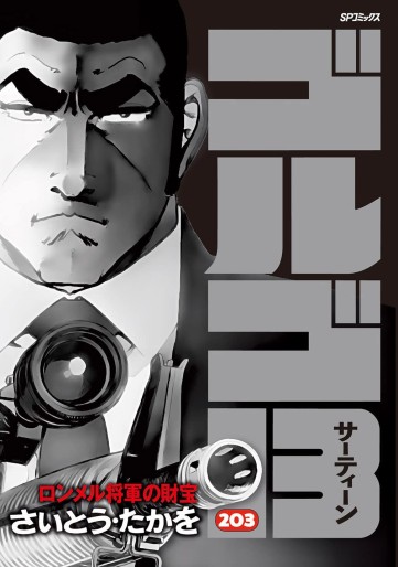 Manga - Manhwa - Golgo 13 jp Vol.203