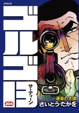 Manga - Manhwa - Golgo 13 jp Vol.204