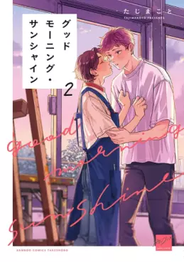 Manga - Manhwa - Good Morning Sunshine jp Vol.2