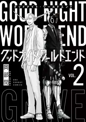Manga - Manhwa - Good Night World End jp Vol.2