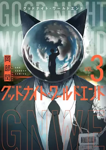 Manga - Manhwa - Good Night World End jp Vol.3