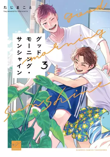 Manga - Manhwa - Good Morning Sunshine jp Vol.3