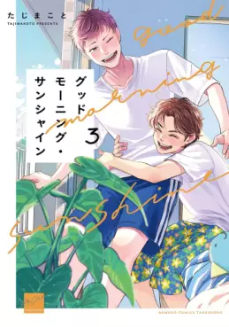 Manga - Manhwa - Good Morning Sunshine jp Vol.3