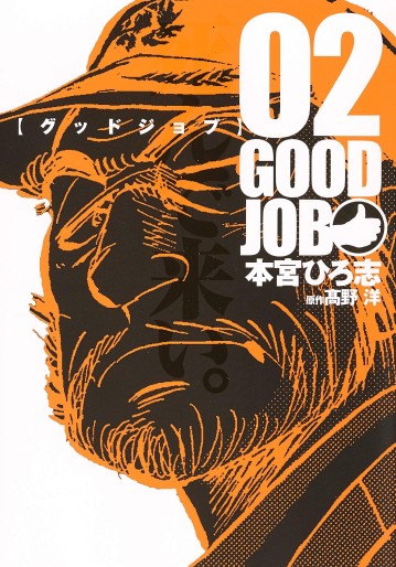 Manga - Manhwa - Good Job jp Vol.2