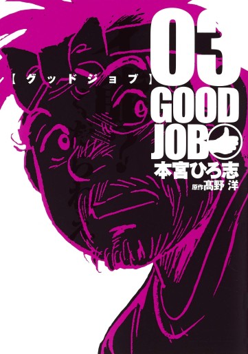 Manga - Manhwa - Good Job jp Vol.3