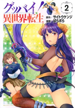 Manga - Manhwa - Goodbye ! Isekai Tensei jp Vol.2