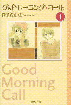 Manga - Manhwa - Good Morning Call - Bunko jp Vol.1