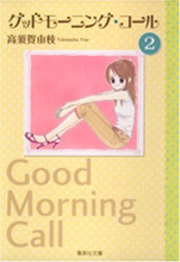 Manga - Manhwa - Good Morning Call - Bunko jp Vol.2