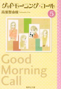 Manga - Manhwa - Good Morning Call - Bunko jp Vol.5