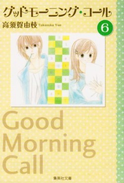 Manga - Manhwa - Good Morning Call - Bunko jp Vol.6