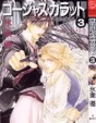 Manga - Manhwa - Gorgeous Carat -Kurayami no Bitoku- jp Vol.3