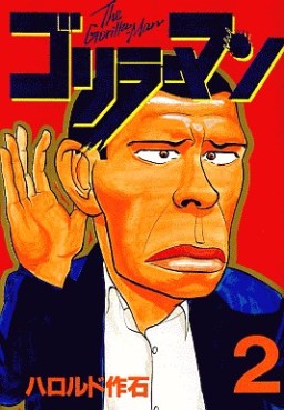 Manga - Manhwa - Gorillaman jp Vol.2