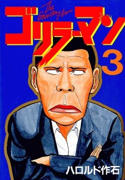 Manga - Manhwa - Gorillaman jp Vol.3