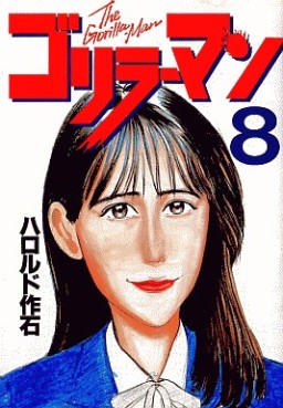 Manga - Manhwa - Gorillaman jp Vol.8