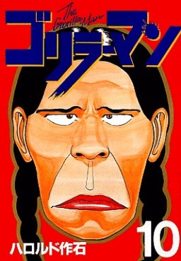 Manga - Manhwa - Gorillaman jp Vol.10
