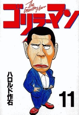 Manga - Manhwa - Gorillaman jp Vol.11