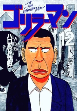 Manga - Manhwa - Gorillaman jp Vol.12