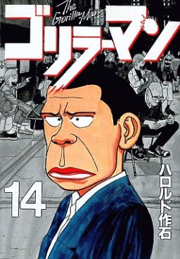 Manga - Manhwa - Gorillaman jp Vol.14