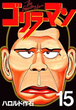 Manga - Manhwa - Gorillaman jp Vol.15
