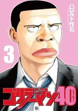 Manga - Manhwa - Gorillaman 40 jp Vol.3