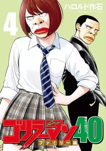 Manga - Manhwa - Gorillaman 40 jp Vol.4