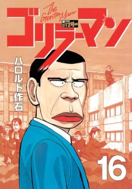 Manga - Manhwa - Gorillaman - Edition 2010 jp Vol.16
